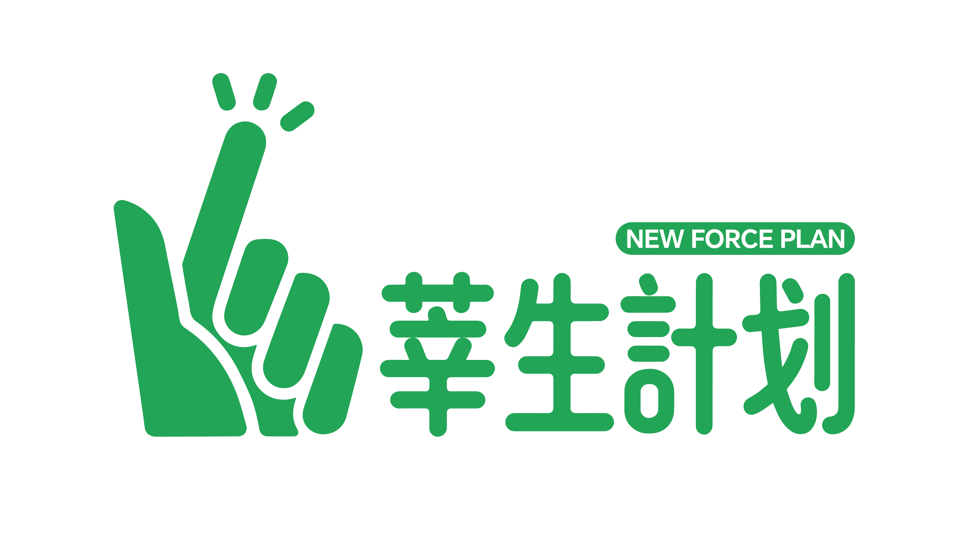 莘生计划