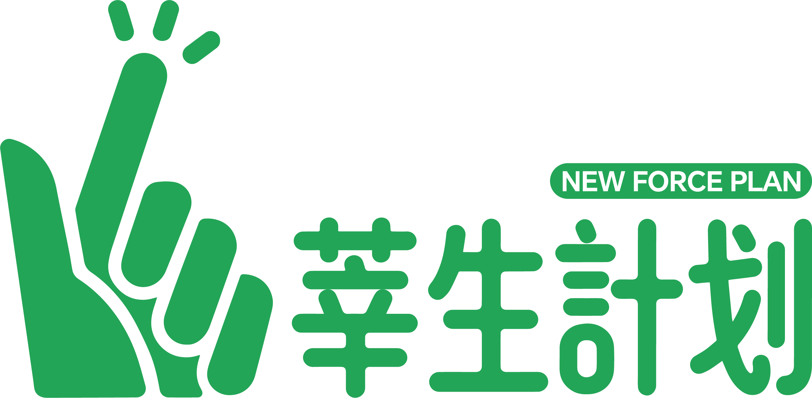 莘生计划完整 Logo